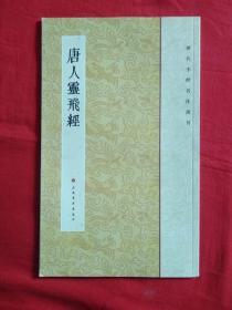 历代小楷名作选刊：唐人灵飞经