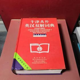 牛津高阶英汉双解词典：第4版。增补本。简化汉字本。