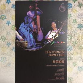 第六届丝绸之路国际艺术节音乐现场《共同家园》节目单折页