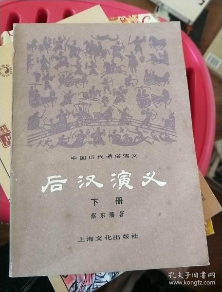 后汉演义（下册）上海文化1979年一版一印