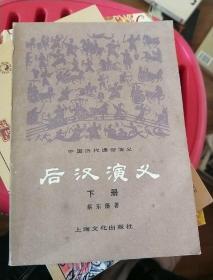 后汉演义（下册）上海文化1979年一版一印
