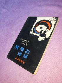 魔鬼的选择