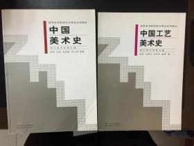 高等美术院校综合理论系列教材：中国美术史、中国工艺美术史 两本齐出~