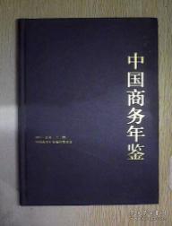 2005年中国商务年鉴（中文版）