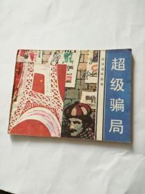 连环画《超级骗局》俞小刚绘画，1983年一版一印，末翻阅过盖有收藏印章。