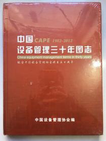中国CAPE1982-2012设备管理三十年图志  中国设备管理三十年图志