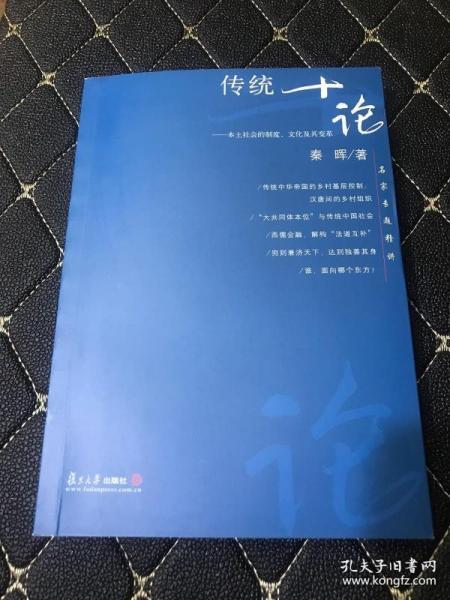 传统十论：本土社会的制度、文化与其变革