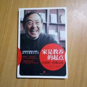家是教养的起点：大前研一的育儿经