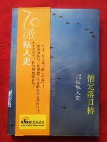 情定落日桥：70派私人史