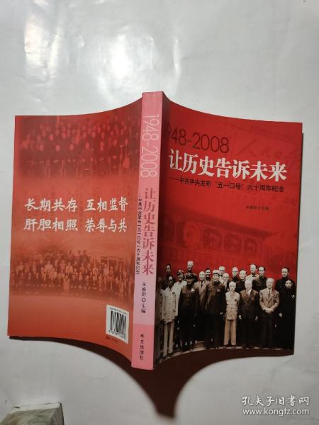 让历史告诉未来:中共中央发布“五一口号”六十周年纪念:1948-2008