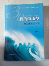 我的海南梦：痴心热土三十载    团购电话010-57993380