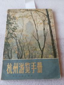 杭州游览手册