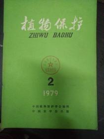 植物保护：1979年第2期