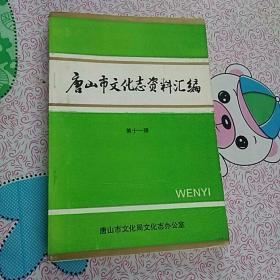 唐山市文化志资料汇编第十一辑