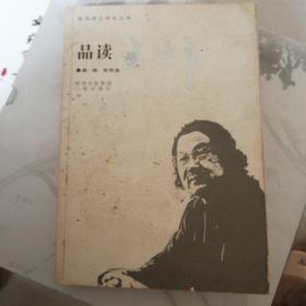 品读王延年，陕西诗文研究丛书