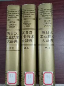 英日汉工业技术大辞典 A—L+M—Z—+索引 （全三册）精装