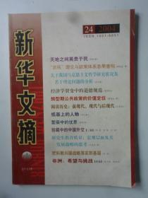 新华文摘  ·2004-24