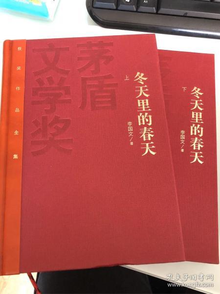 《冬天里的春天》茅盾文学奖得主李国文签名钤印，精装，两本一套红茅，上册签名钤印
