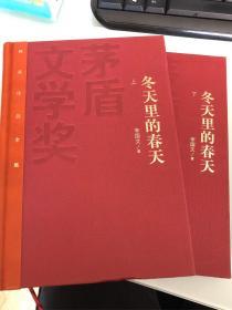 《冬天里的春天》茅盾文学奖得主李国文签名钤印，精装，两本一套红茅，上册签名钤印，下册钤印
