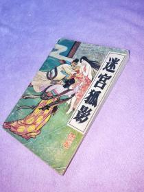迷宫狐影