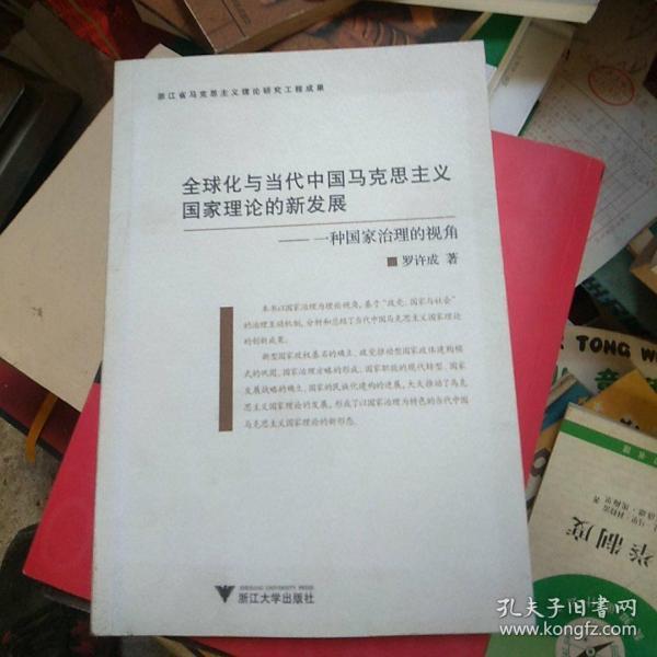 全球化与当代中国马克思主义国家理论的新发展：一种治理国家的视角