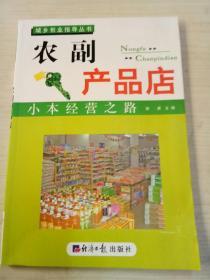 小本经营之路.农副产品店