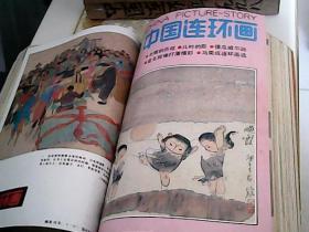 1991年 中国连环画报  1-12册缺 2-9 册