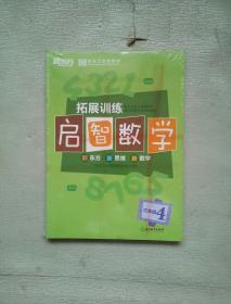 启智数学 拓展训练 三年级4  全新未开封