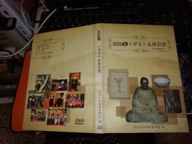 CCTV2《寻宝》走进会泽 DVD【光盘两张】   上集、下集 合装      中共会泽县县委宣传部【图片为实拍图，实物以图片为准！】