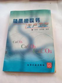 轻质碳酸钙生产工艺