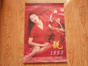 1993年挂历：靓（美女、明星 模特）13张全、缺3张 1、9、12月（长76厘米、宽52厘米）