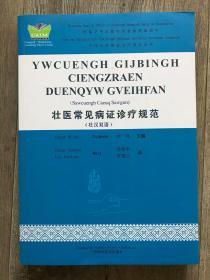 壮医常见病证诊疗规范（壮汉双语）