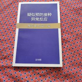 疑似预防接种异常反应规范和指南汇编（2016年）