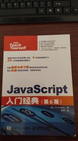 JavaScript入门经典 第6版