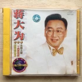 蒋大为皇牌经典（1CD）cda文件格式