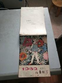 1982年儿童挂历(内有韩美林、那启明、徐中益、周菱等绘)16开