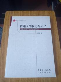 普通人的权力与正义——宪政视野下的陪审制研究