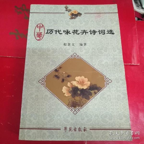 中华历代咏花卉诗词选