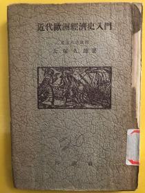 近代欧洲経済史入門