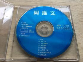 阎维文专辑（1VCD）