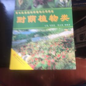 青年风景园林师植物应用图鉴：耐阴植物类