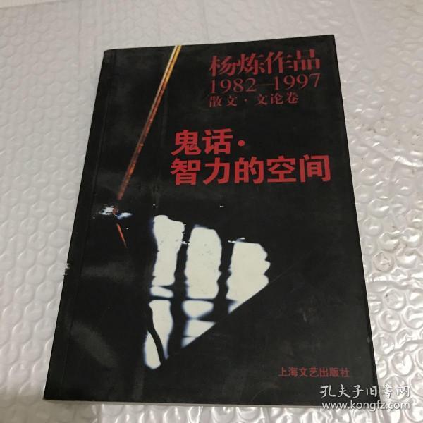 鬼话·智力的空间：杨炼作品1982-1997散文.文论卷