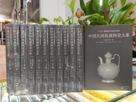 中国民间陶瓷收藏大系 【全12册】现货