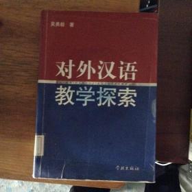 对外汉语教学探索、