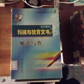 科技与教育文书规范写作