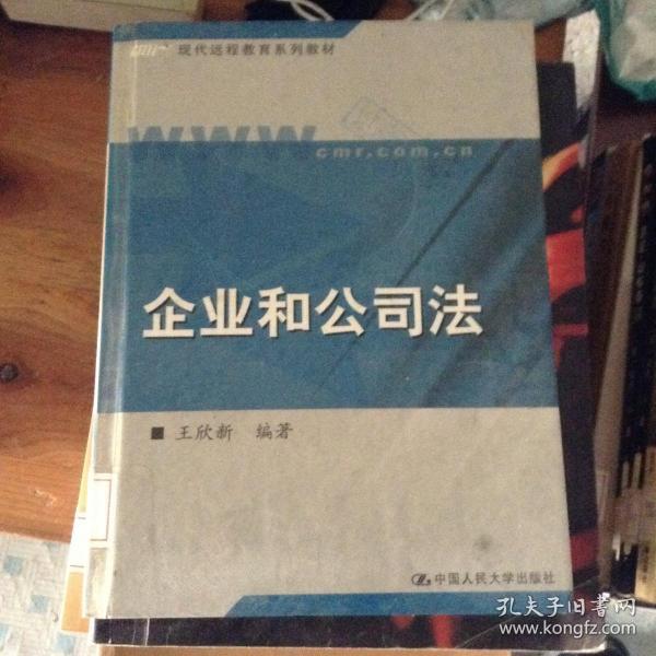 现代远程教育系列教材：企业和公司法