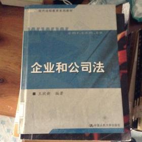 现代远程教育系列教材：企业和公司法