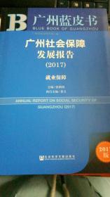 广州社会保障发展报告（2017）就业保障