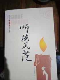 师德风范