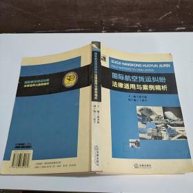 国际航空货运纠纷法律适用于案例精析